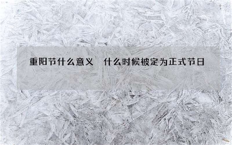 重阳节什么意义 什么时候被定为正式节日